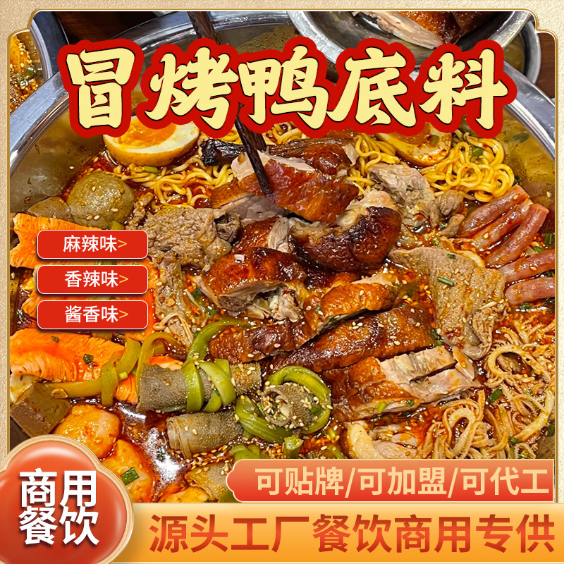 冒烤鸭底料商用开店成都