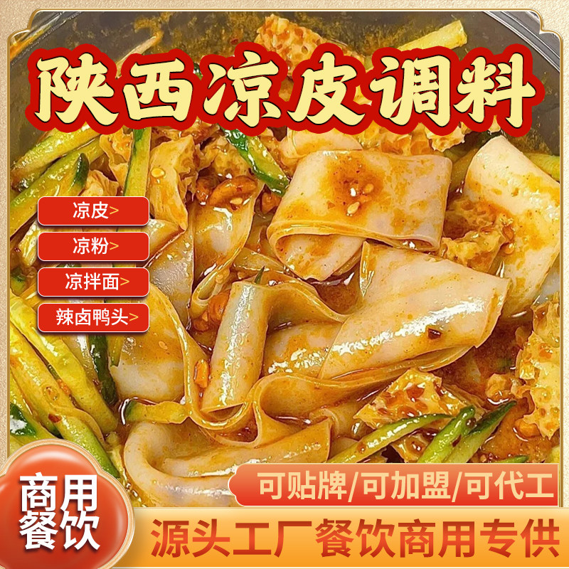 凉皮调料商用陕西凉皮料水