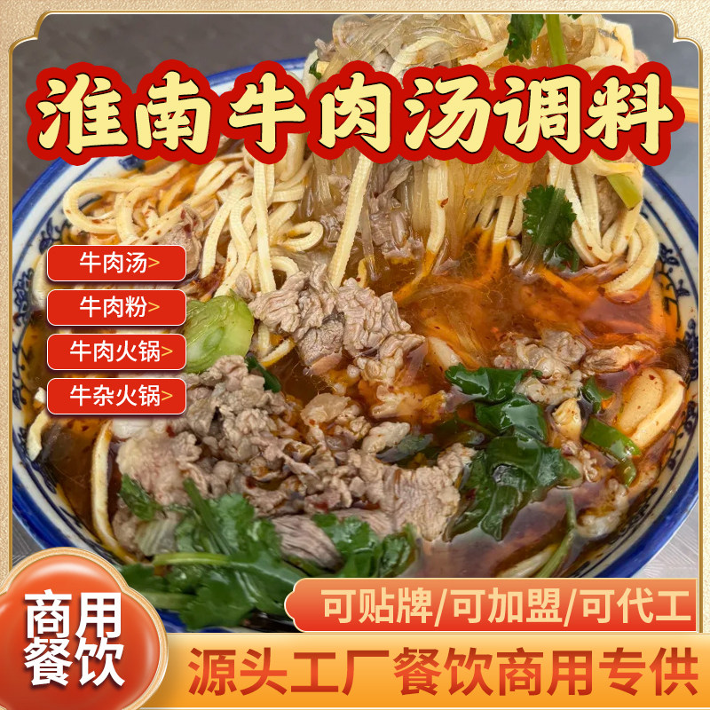 淮南牛肉汤调料商用开店