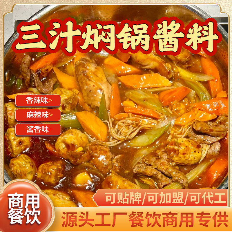 三汁焖锅酱料商用开店小闷锅焖饭酱汁黄焖鸡海鲜焖面汁底料批发
