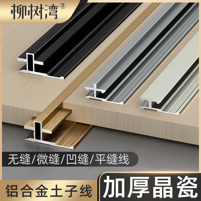 铝合金墙板平缝线收边条木饰面微缝土字J线收口条背景墙装饰线条