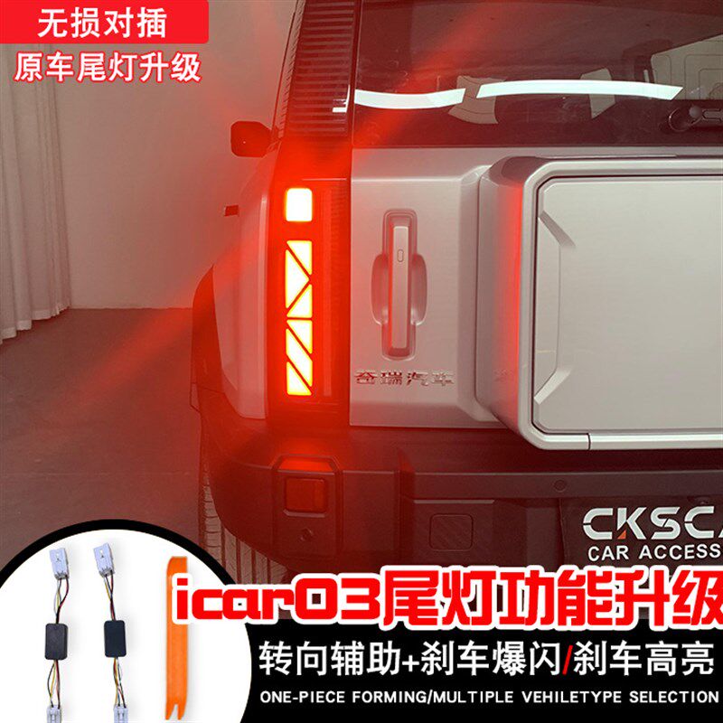 适用奇瑞icar03尾灯刹车灯后杠灯雾灯升级M爆闪灯呼吸灯模块改装