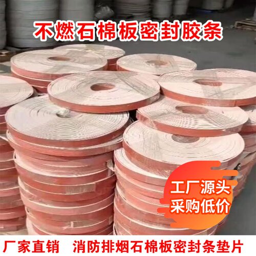 石棉橡胶板胶条排烟风管防火棉条不燃石棉板密封S垫圈A级防火自粘