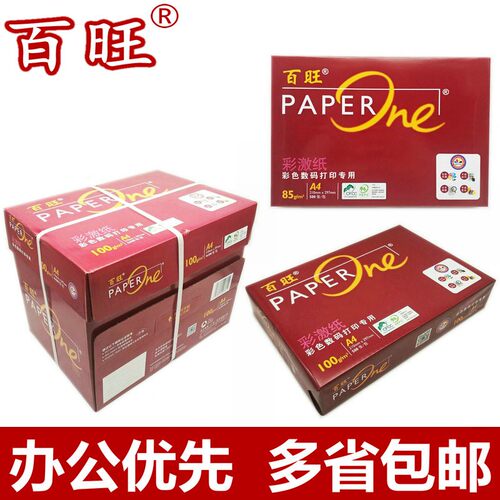 高级蓝百旺A4纸70/8o0克 红百旺A4复印纸85克加厚100G高白A3纸包