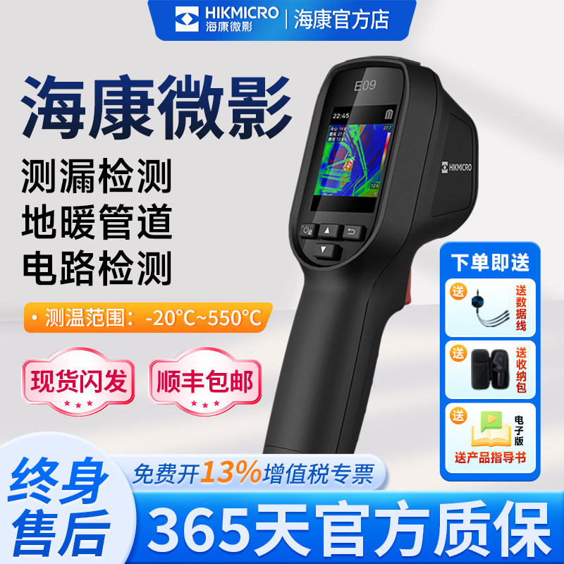 海康微影热成像仪E09手持红外测温热像仪配电柜电力巡检地暖管道