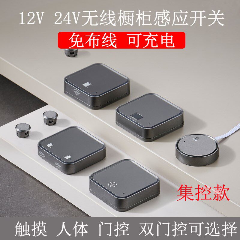 12V24V集控智能感应开关无线触摸人G体门控双门控充电感应器衣橱