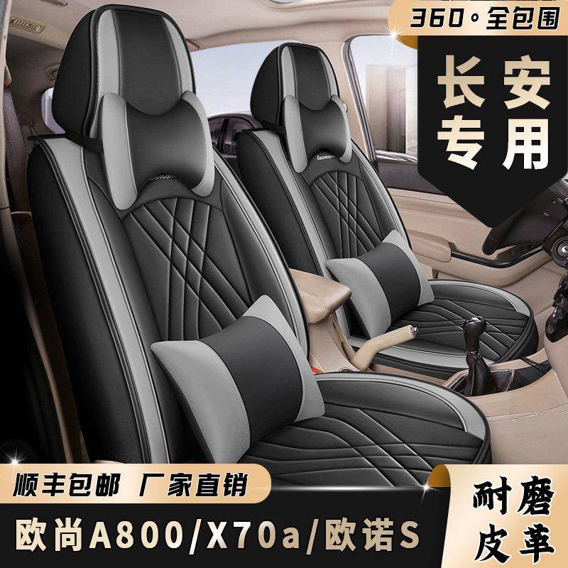 全包围长安欧诺/欧尚A800/x70a座套七座专车用坐垫皮革汽车座椅套