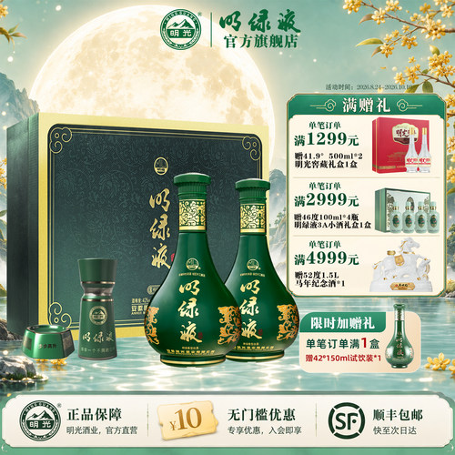 【酒业官方】明绿香型 42度450ml*2 明绿液 中秋送礼 白酒 礼盒