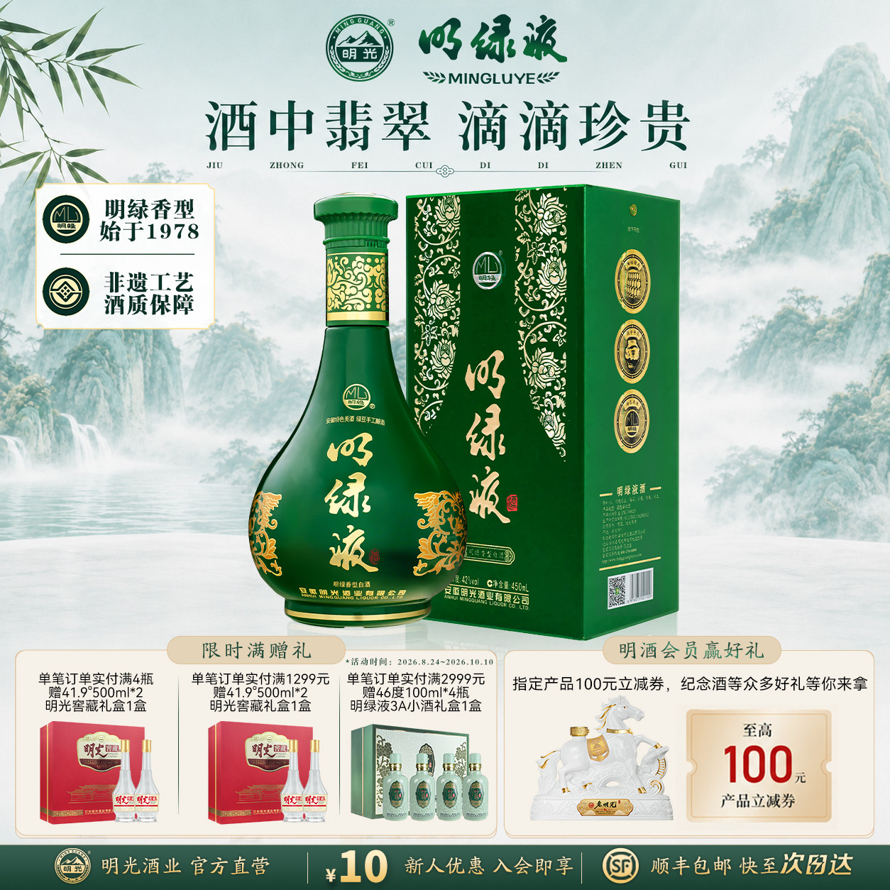 【官方直发】明绿液 42度450ml 绿豆酿造 明绿液 节日送礼 白酒图片