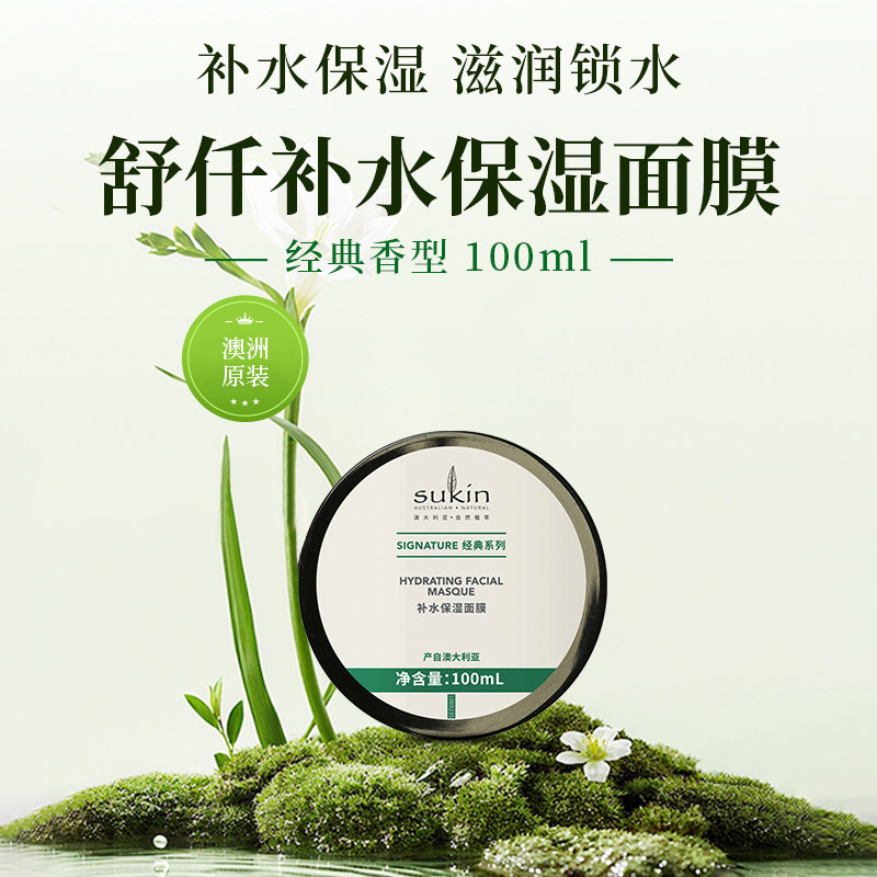 苏仟Sukin保湿面膜 100mL补水保湿舒缓肌肤