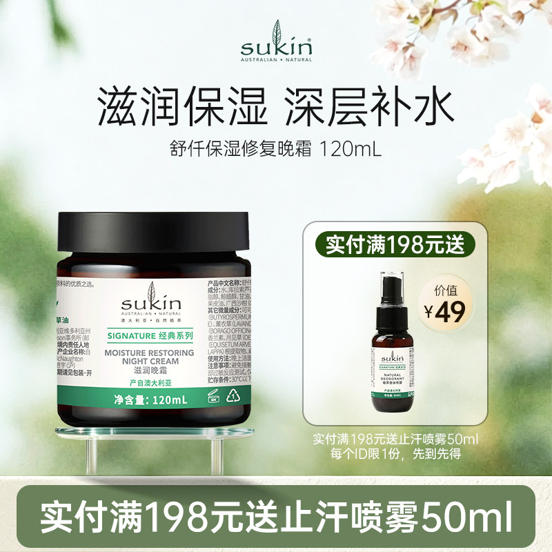 【推荐买2件】Sukin经典滋润保湿修复晚霜 120mL干敏皮修护