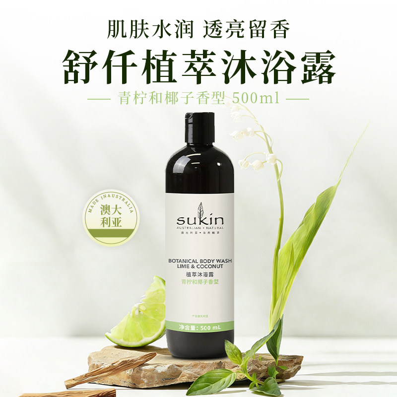 苏仟Sukin青柠和椰子植物沐浴露 500mL持久留香保湿润肤深层滋润
