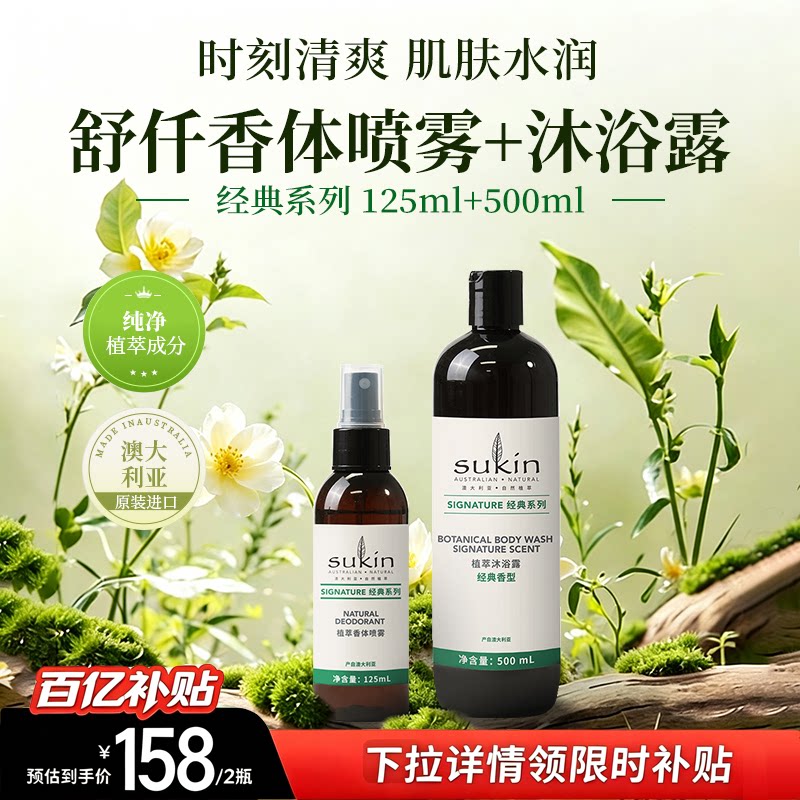【百亿补贴抢先购】sukin沐浴露500ml+止汗喷雾125ml