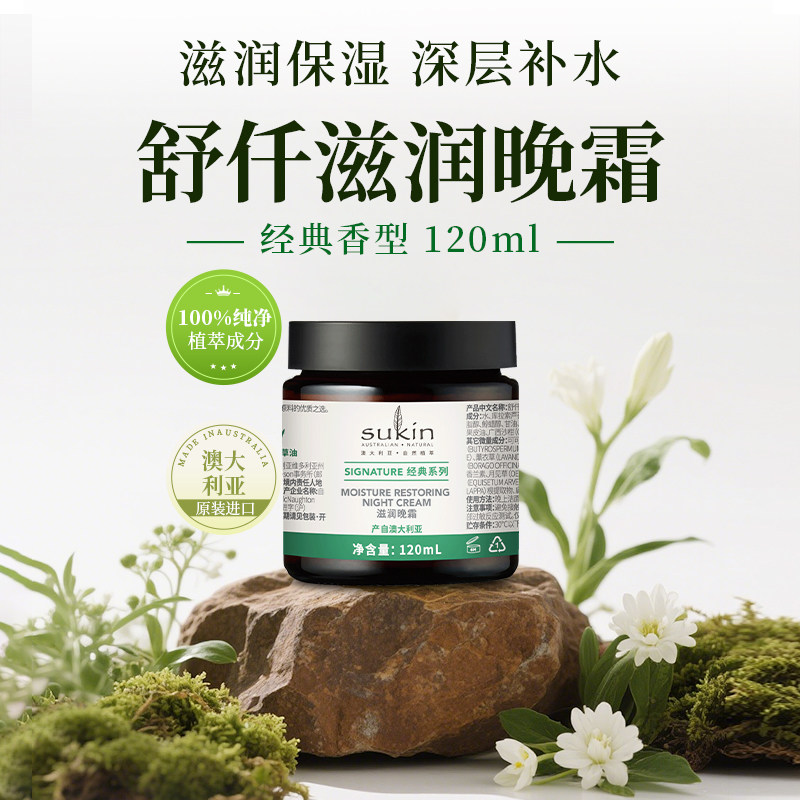 苏仟经典滋润保湿修复晚霜 120mL干敏皮修护