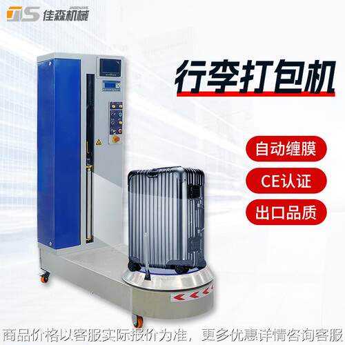 机场酒店行李缠绕机行李缠绕包装机机场行李裹包机绕膜机裹膜机