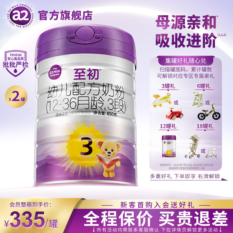 价保】a2至初奶粉宝宝幼儿配方三段3段850g*2罐新西兰进口原装