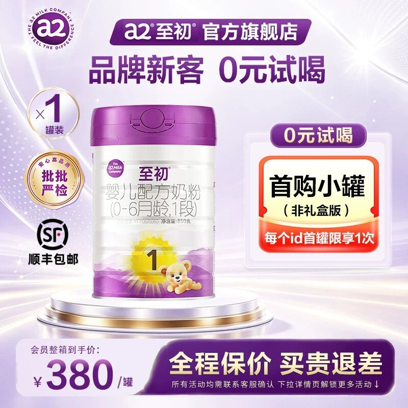 咨询优惠】a2至初新生儿婴儿配方奶粉一段1段850g牛奶粉0-6旗舰店