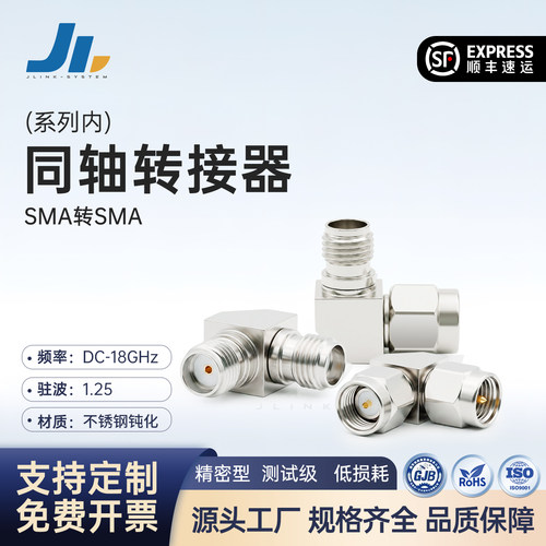 JLINK同轴转接器SMA不锈钢钝化