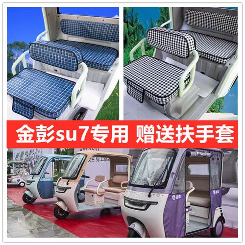 金彭SU7座套电动三轮车座套坐垫套全包围布艺加U厚防水皮革坐套