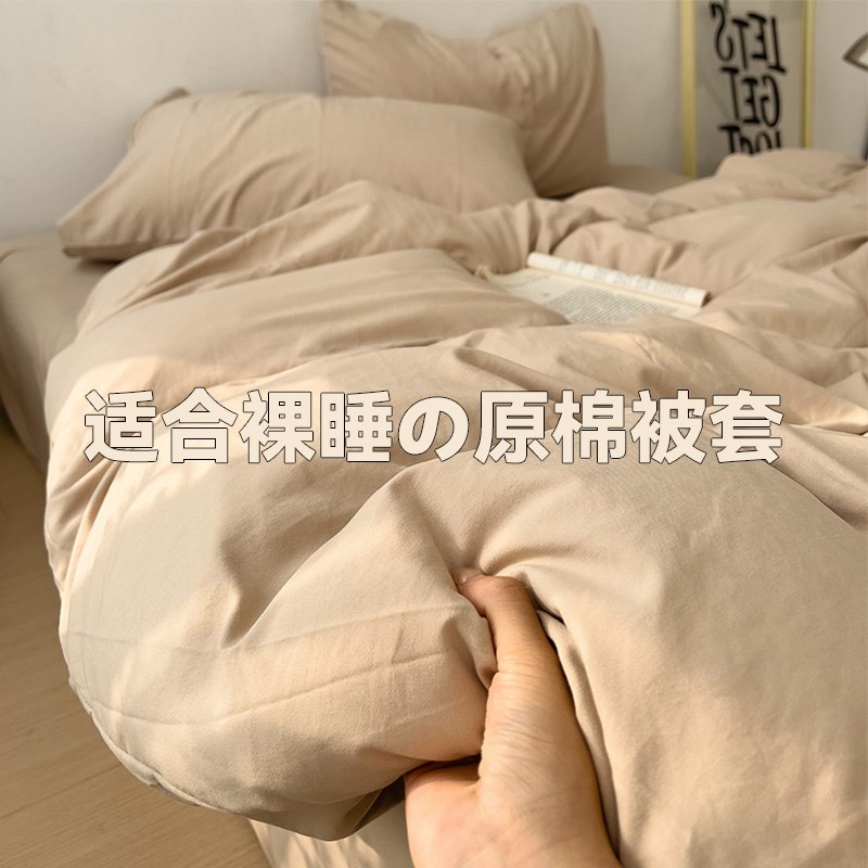 侘寂风纯色被套单件1.8m水洗棉被单C150200230被罩宿舍三件套