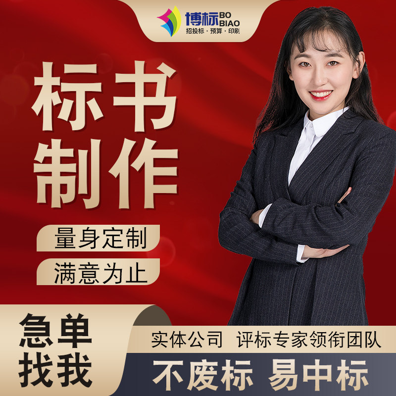 做标书制b作招标投标文件加急竞标代做物业采购保洁餐饮施工程造