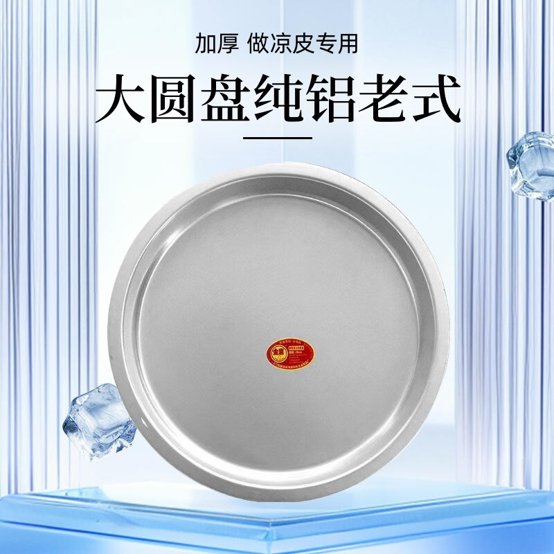 凉皮蒸盘盘子铝盘大托盘加厚圆形老式纯铝烤盘平V底锣锣蒸盘圆盘