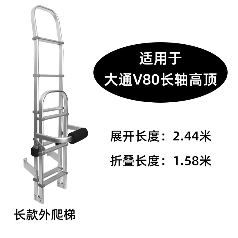 房车改装配件套件后爬梯全顺大通V80车尾爬梯折叠铝合金室外梯子
