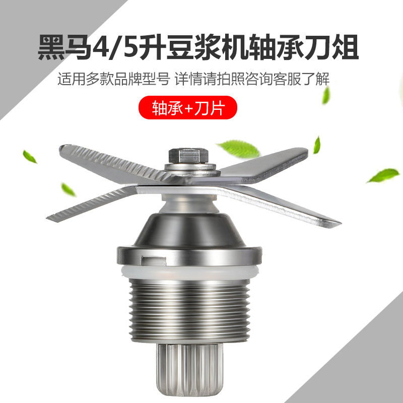 商用豆浆机黑马986D/668T/920C/962通用刀组刀头刀片轴承酷麦K8刀