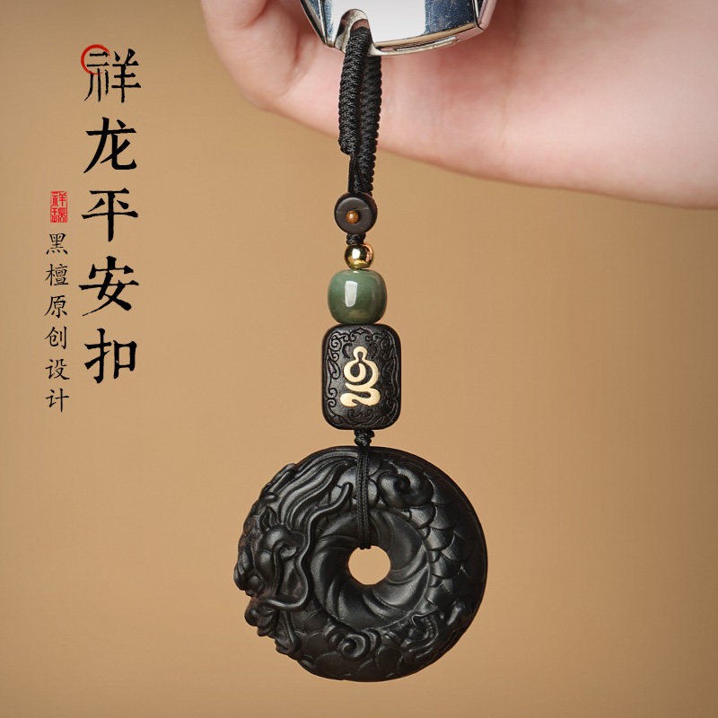 黑檀木祥龙平安扣钥匙扣 2025新款车用挂饰 男士女士钥匙挂件 祥