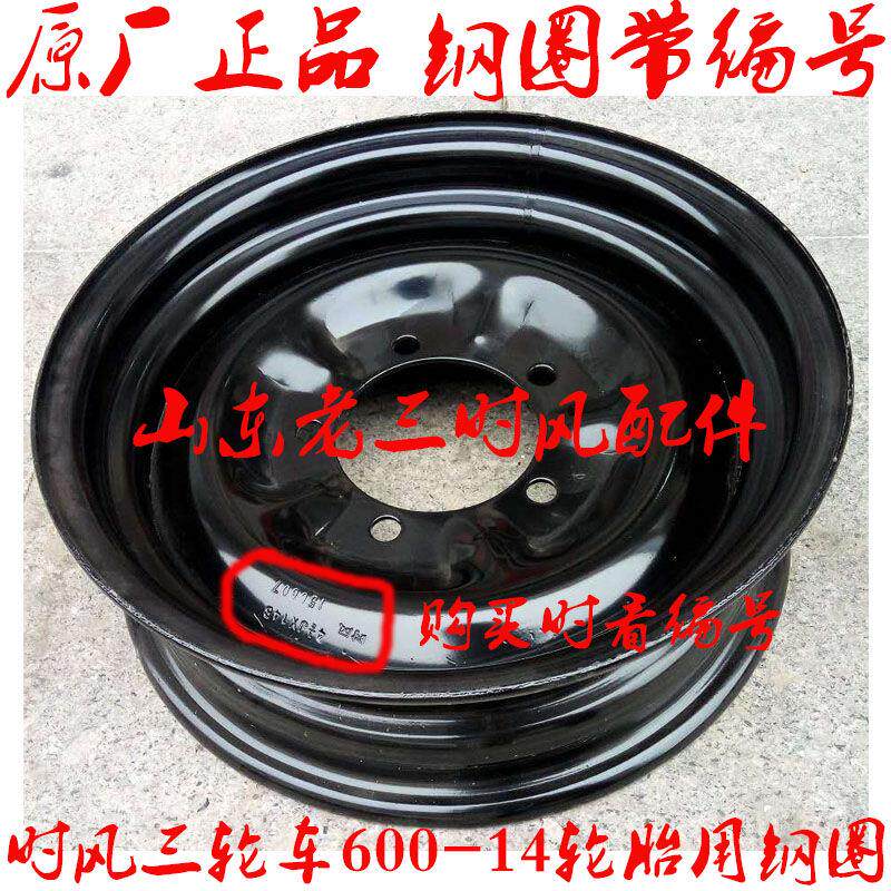 时风三轮车600-14轮胎用钢圈原厂推荐钢板圈一次冲压成型保证质量