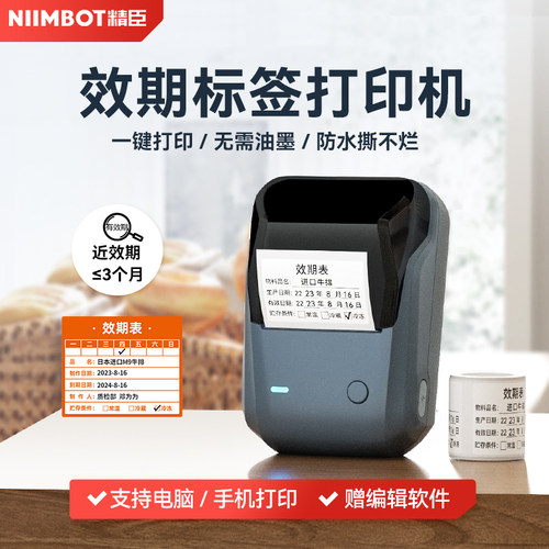 精臣硕方B1有效期标签印表机食品生产日期冷藏保质期近效期印表机