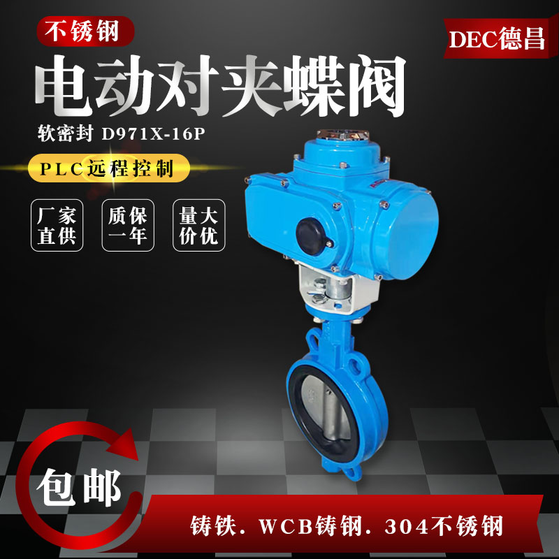 电动对夹式蝶阀不锈钢开关阀门d971x-16p软密封dn80 125 150 300