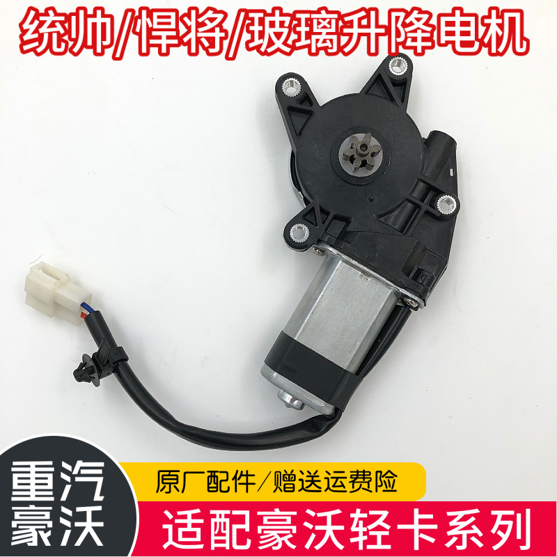 适配中国重汽原厂配件豪沃轻卡玻璃升降电机车门玻璃电机马达包邮