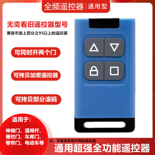 对拷卷闸门遥控器车库门卷帘门道闸杆伸缩门拷贝万能钥匙433/315