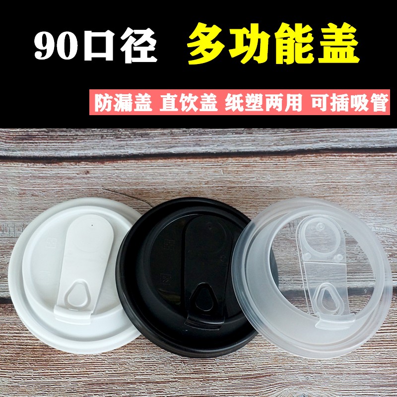 90口径直饮防漏盖多功能注塑杯盖子纸杯奶茶杯盖鸭嘴舌连体注塑盖