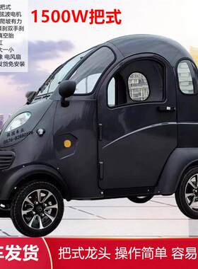 【保国车业】凯一路新款高速版电动车1500W电机把式全封闭代步车