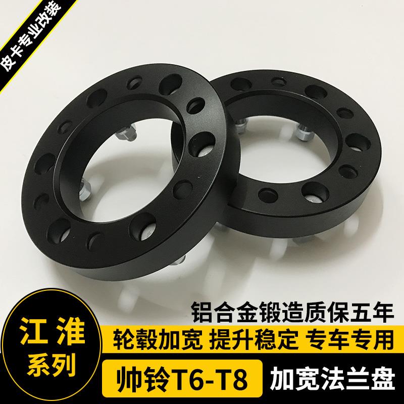 适用于江淮帅铃悍途/T6/T8改装轮毂加宽法兰盘 底盘加宽垫片 垫块