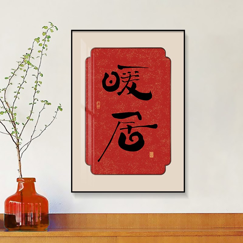 欢喜字画玄关装饰画暖居春节乔迁新居礼物2023新款定制鞋柜挂画竖