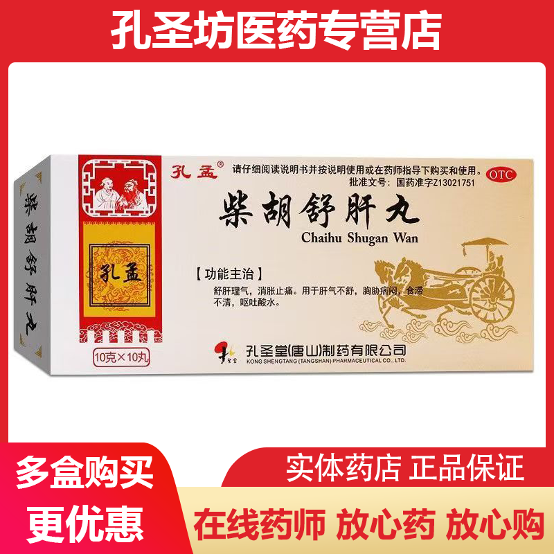 孔孟 柴胡舒肝丸 舒肝理气消胀止痛肝气不舒食滞不清呕吐酸水