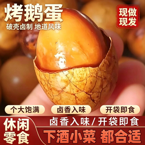 正宗东北烤鹅蛋老字号独立包装五香卤特色熟食大号烤鹅蛋五香入味