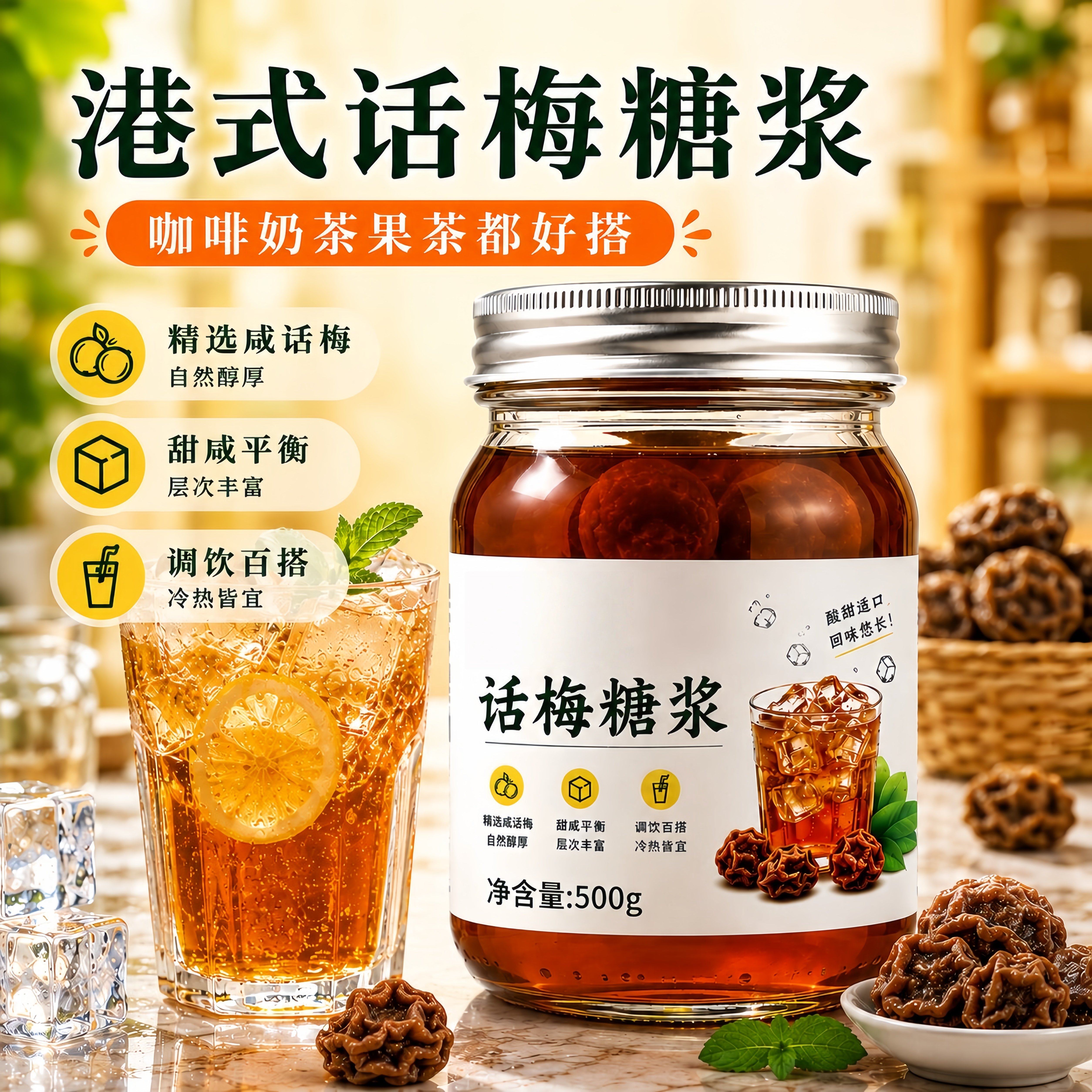 精品话梅糖浆密封罐自制柠檬咖啡正宗港式话梅糖浆特产饮品旗舰店