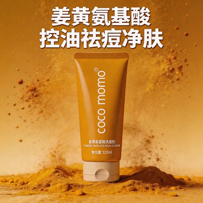 cocomomo姜黄氨基酸洗面奶