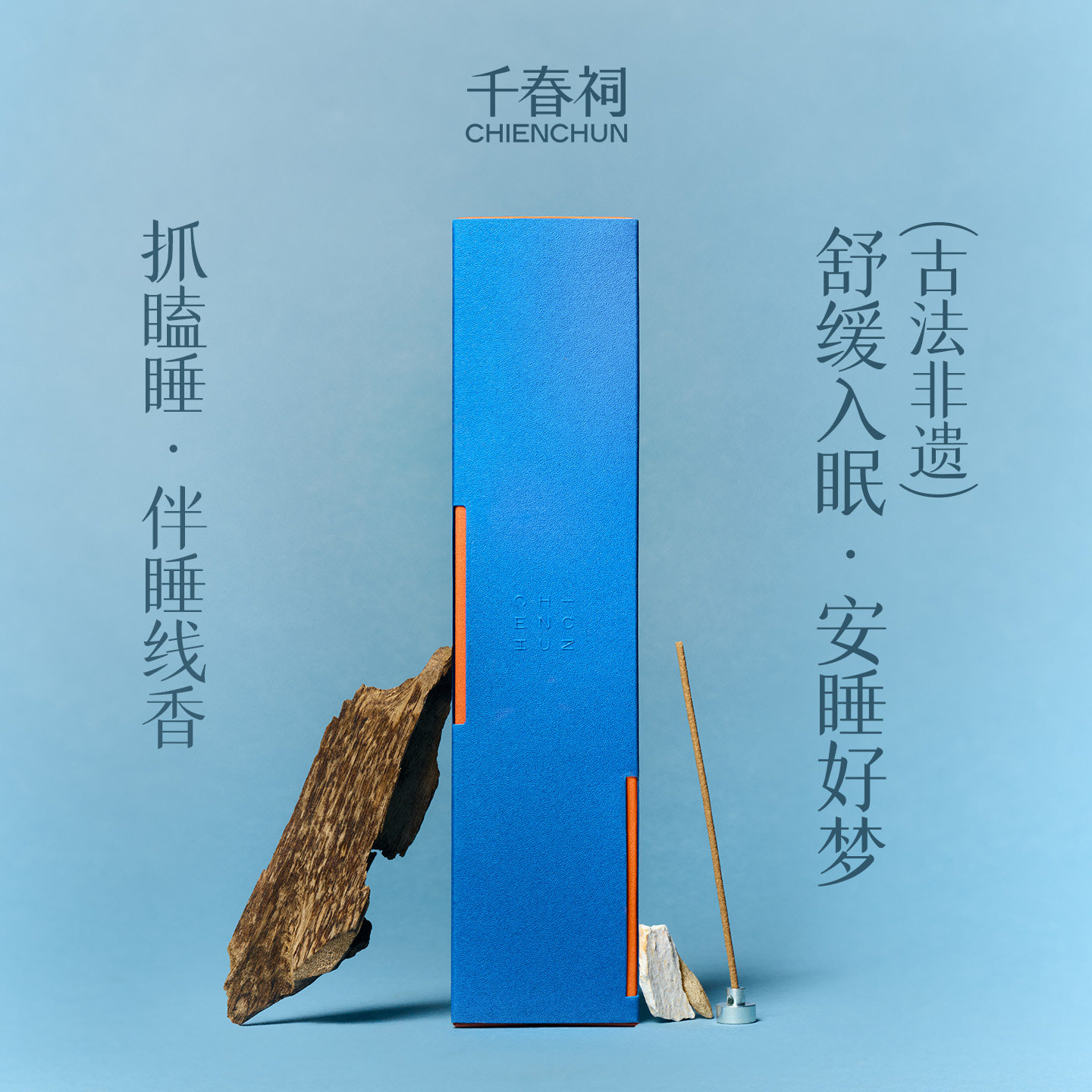 千春祠非遗线香助睡眠沉香熏香