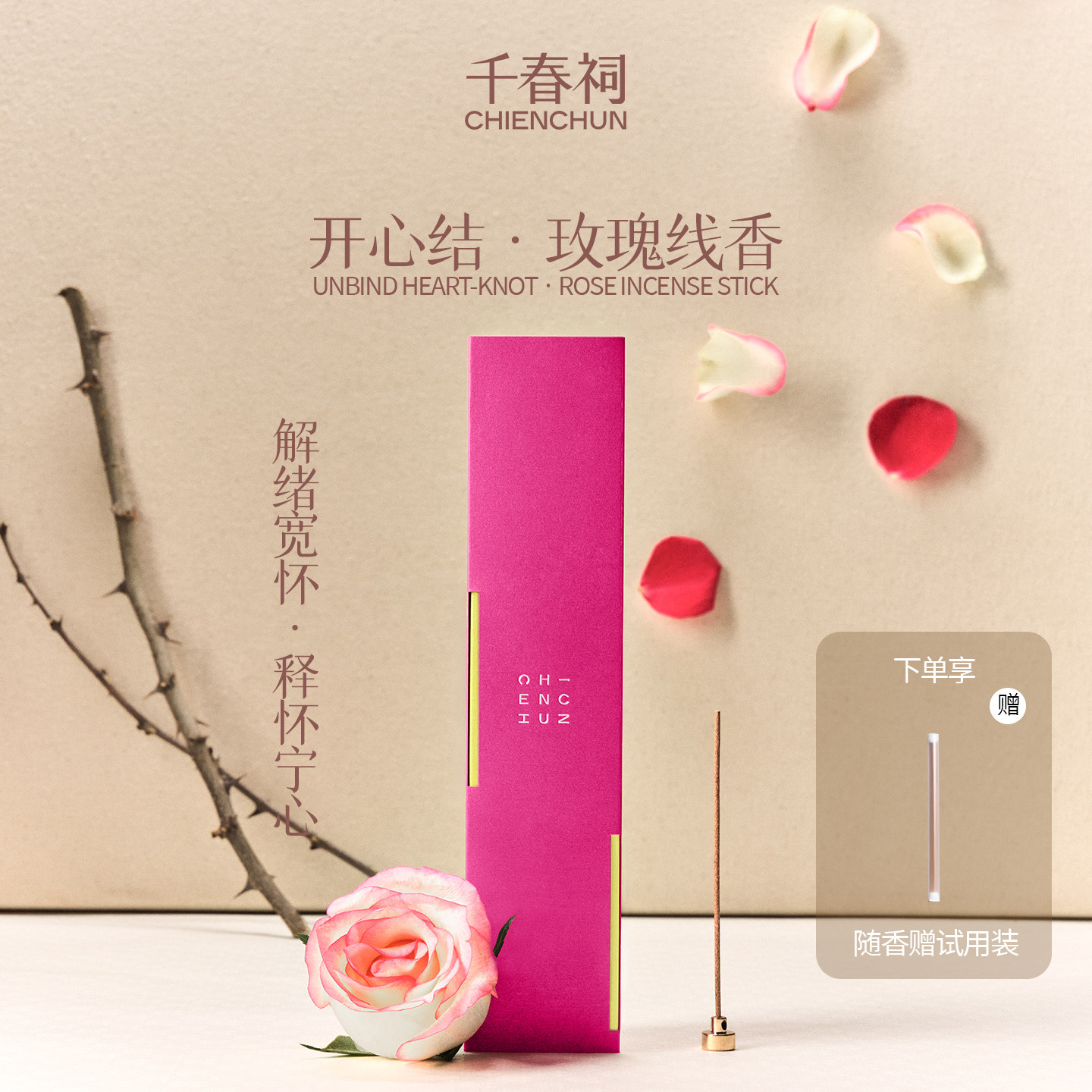 千春祠解郁疏肝玫瑰花非遗线香