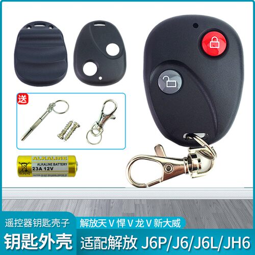 适配解放J6P遥控器钥匙外壳JH6折叠钥匙壳小J6L天V悍V遥控锁配件