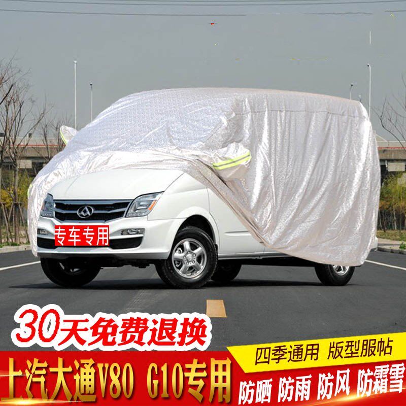 上汽大通G10车衣车罩V80MPV专用加厚隔热防晒防雨防霜防尘遮阳套