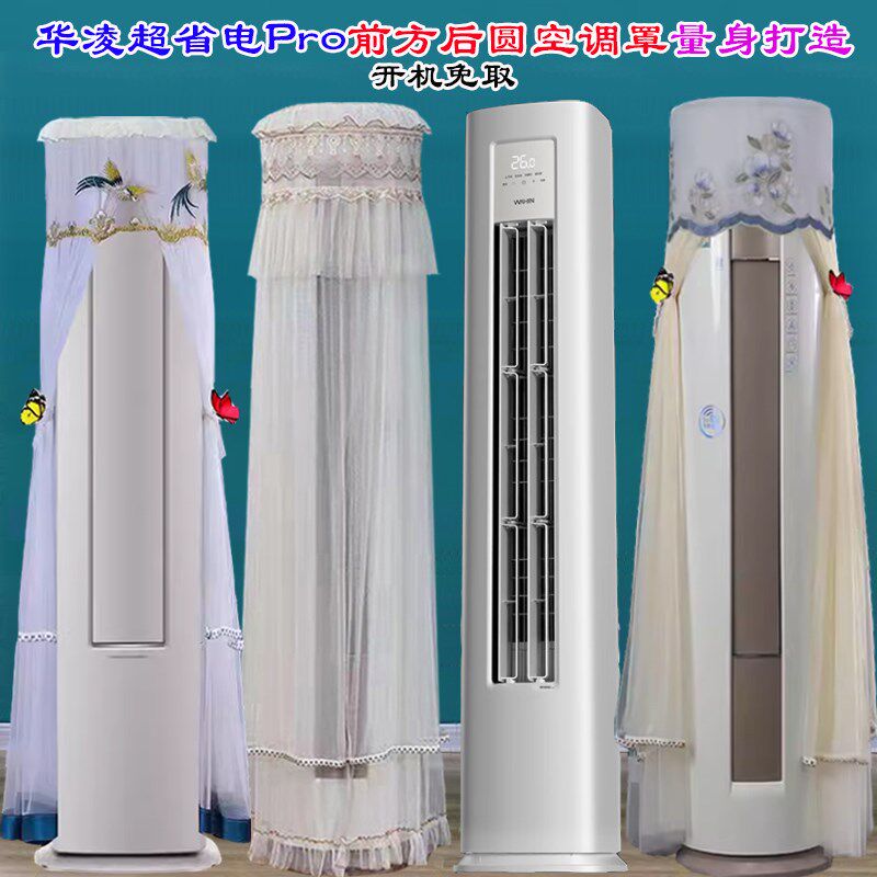 华凌空调3P柜机超省电专用前方后圆空调罩防尘罩KFR-72LW/N8HA1II