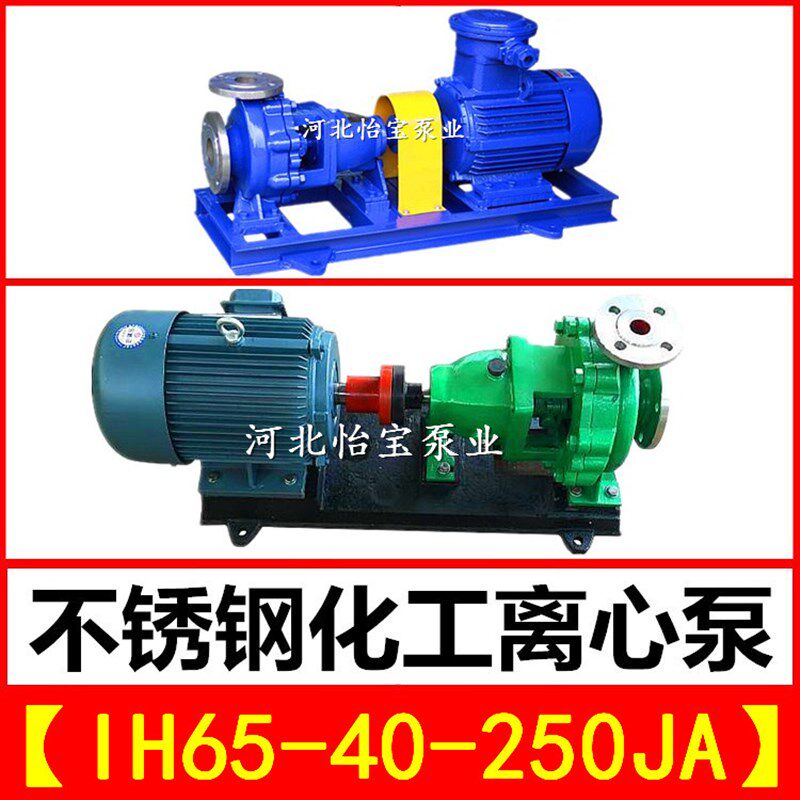 IH65-40-250JA不锈钢化工离心泵 单级卧式耐腐蚀泵耐酸耐高温水泵