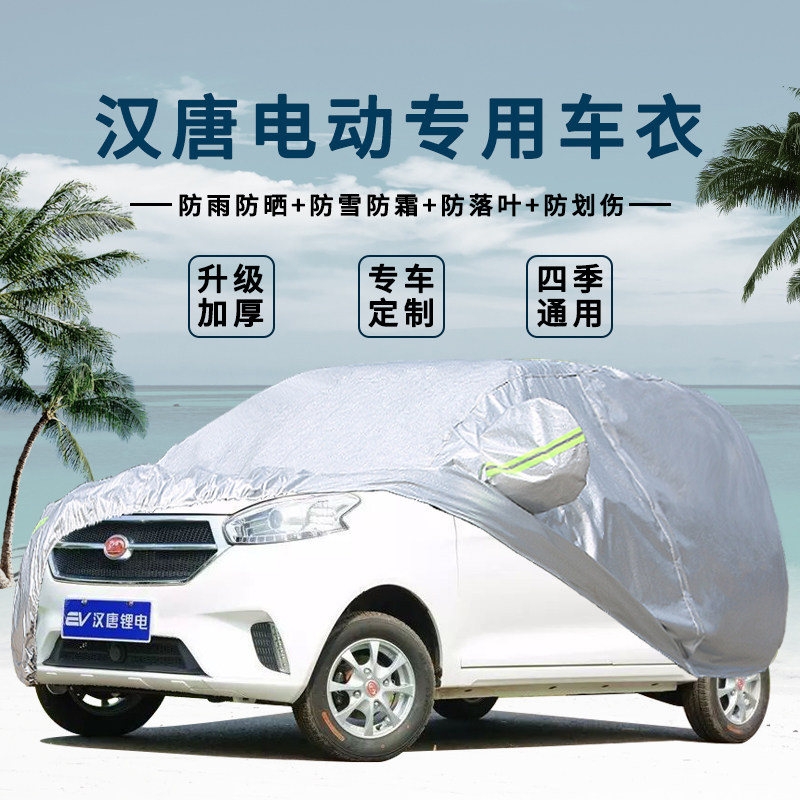 汉唐电动汽车车衣Q5车罩防晒防雨四轮A6汉动Q3汉唐A1Q5E代步外套