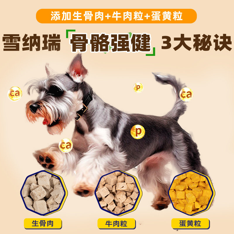 雪纳瑞专用狗粮10斤装全犬美毛增色补钙小型犬轻泪痕冻干全价肉松